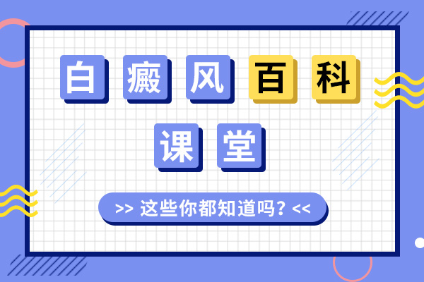 避免白斑擴散，男性應該注意什么？ 
