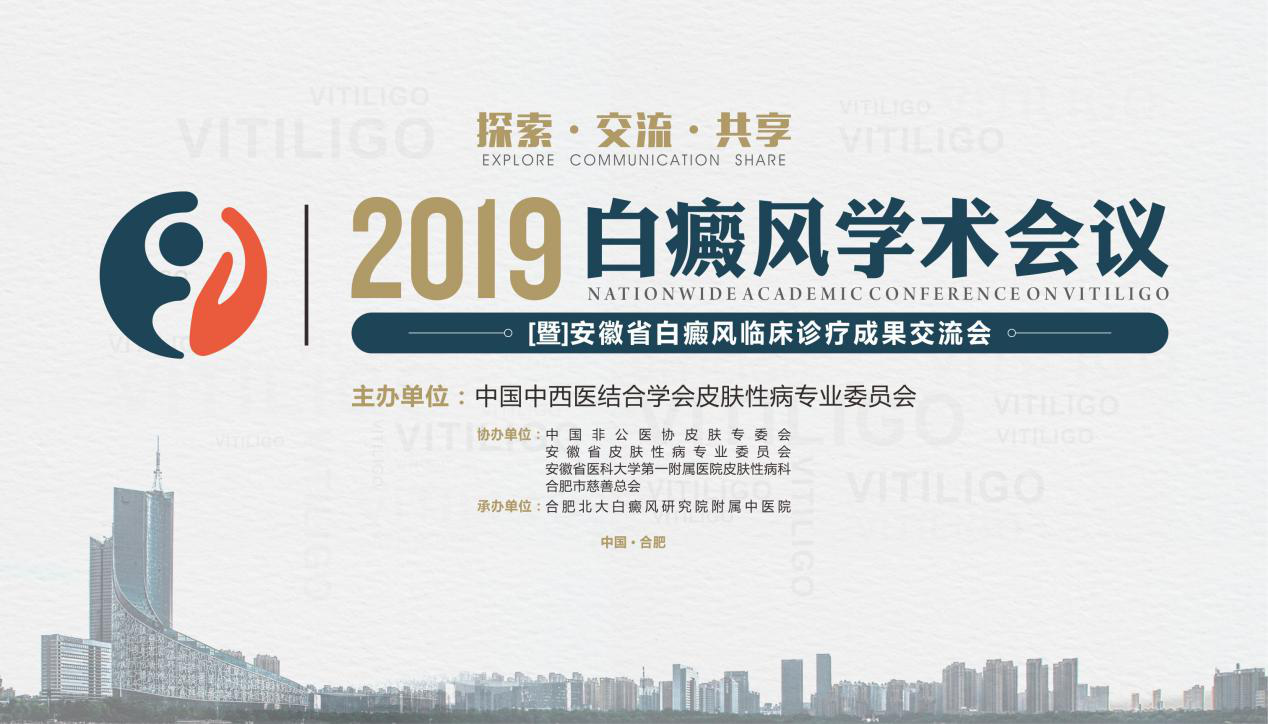 2019白癜風學術會議即將在皖召開 合肥北大徐英華 